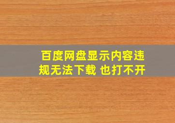 百度网盘显示内容违规无法下载 也打不开